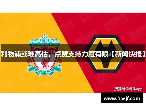 利物浦或难高估，点赞支持力度有限【新闻快报】