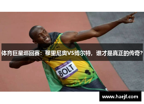 体育巨星巡回赛：穆里尼奥VS博尔特，谁才是真正的传奇？