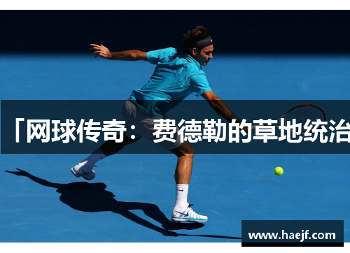 「网球传奇：费德勒的草地统治」