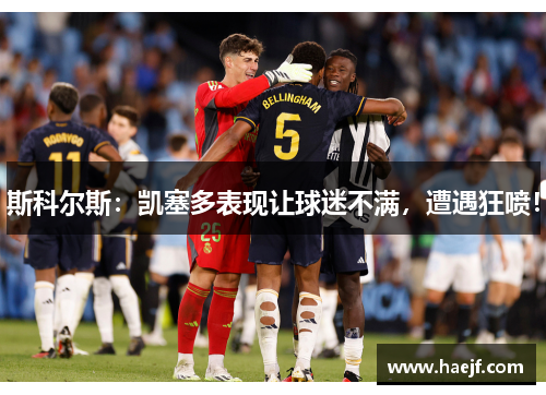 斯科尔斯：凯塞多表现让球迷不满，遭遇狂喷！