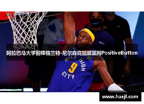 阿拉巴马大学前锋格兰特-尼尔森将加盟篮网PositiveButton