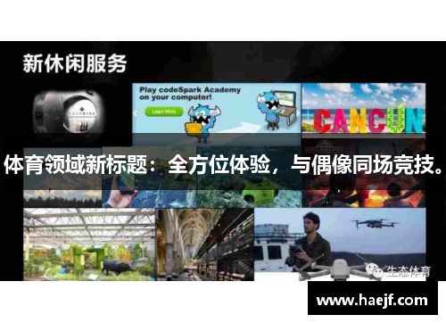 体育领域新标题：全方位体验，与偶像同场竞技。