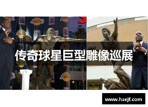 传奇球星巨型雕像巡展