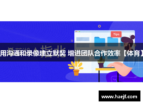 用沟通和录像建立默契 增进团队合作效率【体育】